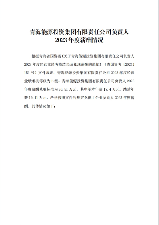 2023年度公司負責(zé)人薪酬情況1.jpg